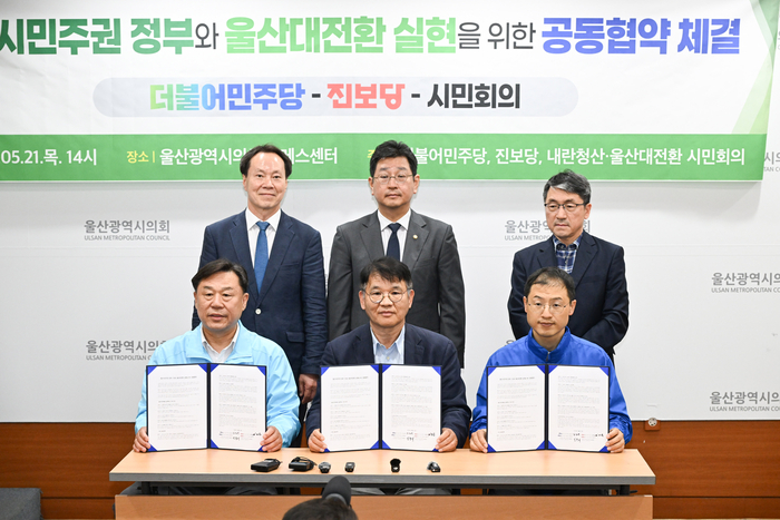 더불어민주당과 진보당, 시민회의는 21일 시의회 프레스센터에서 기자회견을 열고 ‘울산시민주권 정부 구성과 울산대전환 실현을 위한 공동협약’을 체결했다. 울산시의회 제공