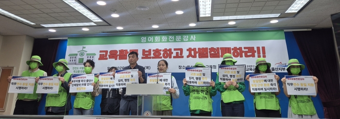 전국교육공무직본부 울산지부는 21일 울산시교육청 프레스센터에서 기자회견을 열고 “영어회화전문강사 교육활동보호하고 차별 철폐하라”고 촉구했다.