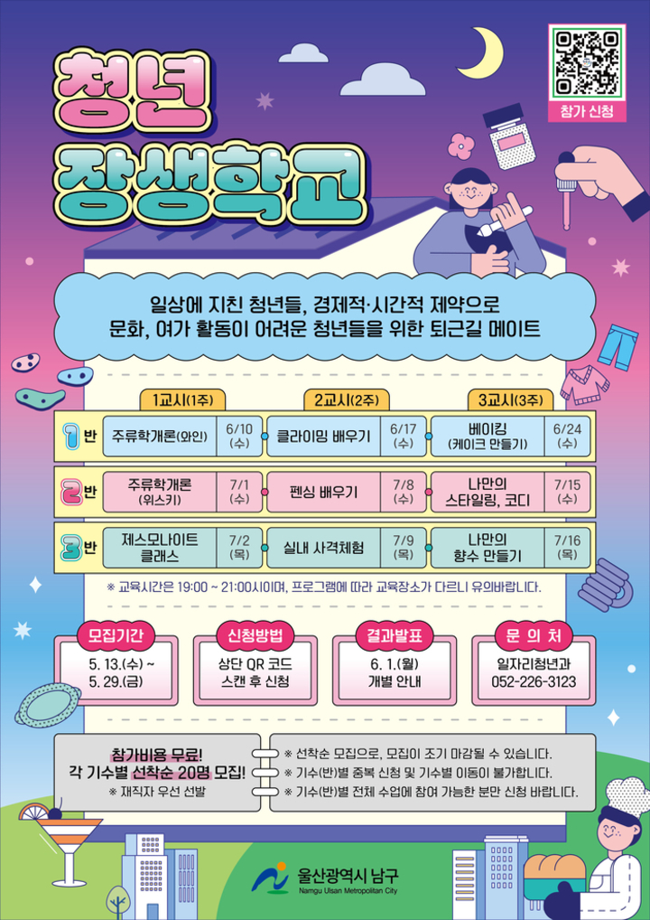 남구는 경제적·시간적 제약으로 문화, 여가 활동이 어려운 청년들이 퇴근 후 참여할 수 있는 ‘2026 청년장생학교’를 운영한다고 21일 밝혔다. 남구 제공