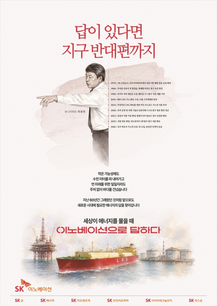 SK이노베이션이 60년 에너지 개척 DNA를 담아 런칭한 <답이 있다면 지구 반대편까지> 신규 광고
