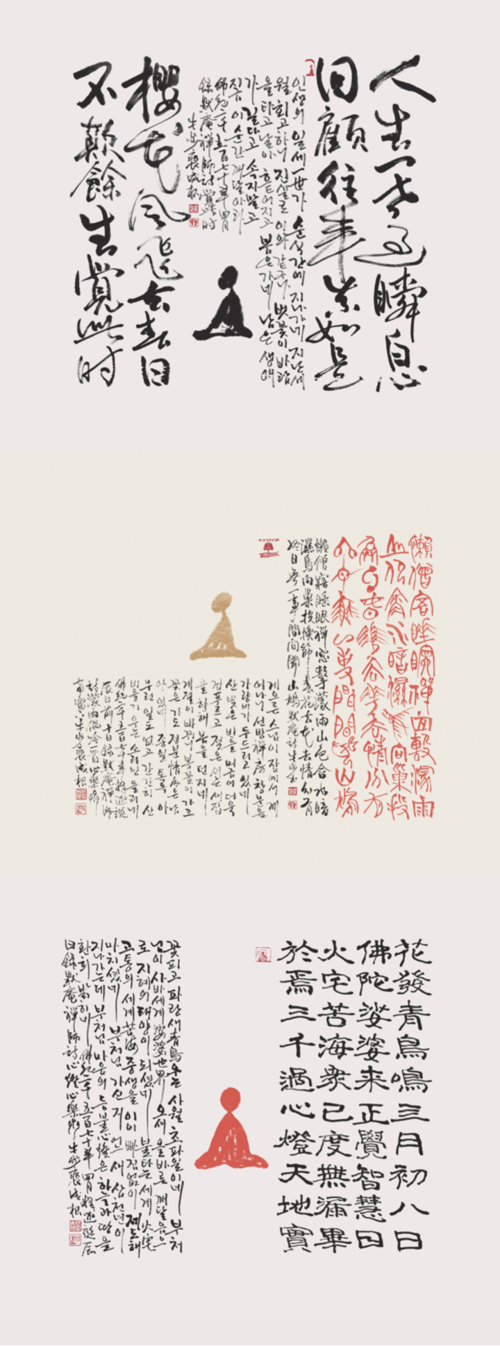 백양사 주지 묵암 지선스님의 한시 ‘통도사 서운암에서’, ‘마음의 등불’, ‘각차시’, ‘가랑비 내리는 날’ 등이 배 작가의 붓끝을 거쳐 서예 작품으로 다시 태어났다.