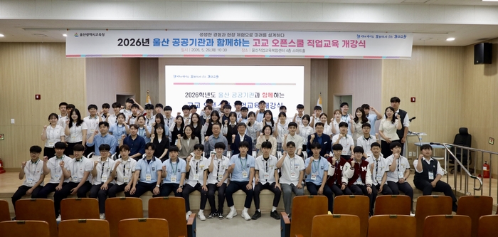천창수 교육감과 울산 직업계고 2~3학년 학생들이 26일 울산직업교육복합센터에서 열린 ‘울산 공공기관과 함께하는 고교 오픈스쿨 직업 교육’ 개강식에 참석해 기념사진을 찍고있다. 울산교육청 제공