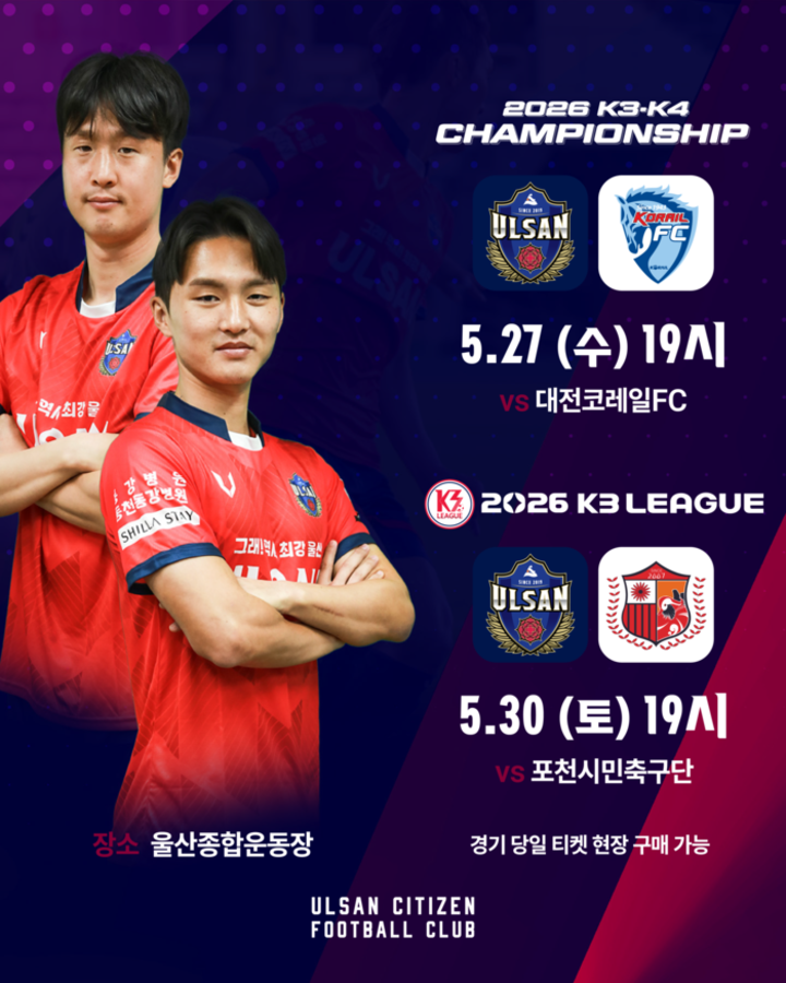 울산시민축구단은 오는 27일 오후 7시 울산종합운동장에서 대전코레일을 상대로 2026 K3K4챔피언십 16강전을 치른다. 이어 30일 오후 7시에는 포천시민축구단과 K3리그 13라운드 홈경기를 펼친다. 시민축구단 제공