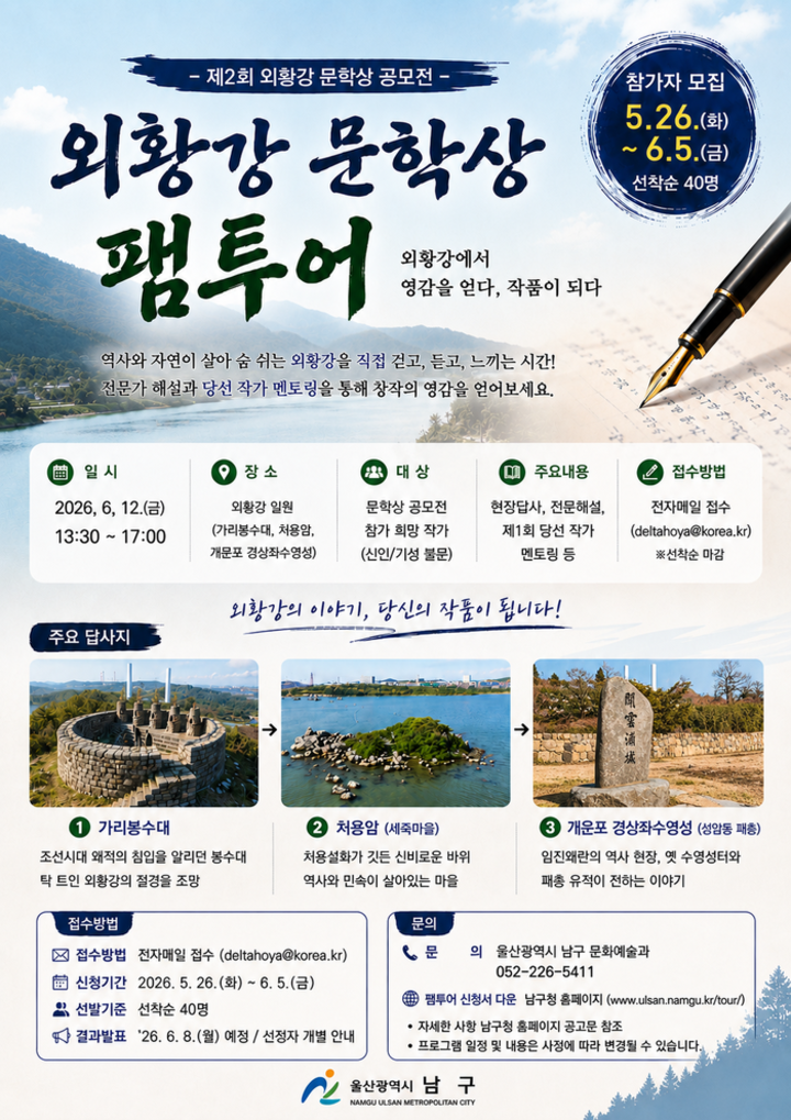 울산 남구는 총상금 1억원이 걸린 ‘제2회 외황강 문학상 공모전’의 성공적인 개최와 수준 높은 작품 유치를 위해 전국의 작가들을 대상으로 ‘외황강 역사 팸투어(사전 답사)’ 참가자를 모집한다. 남구 제공