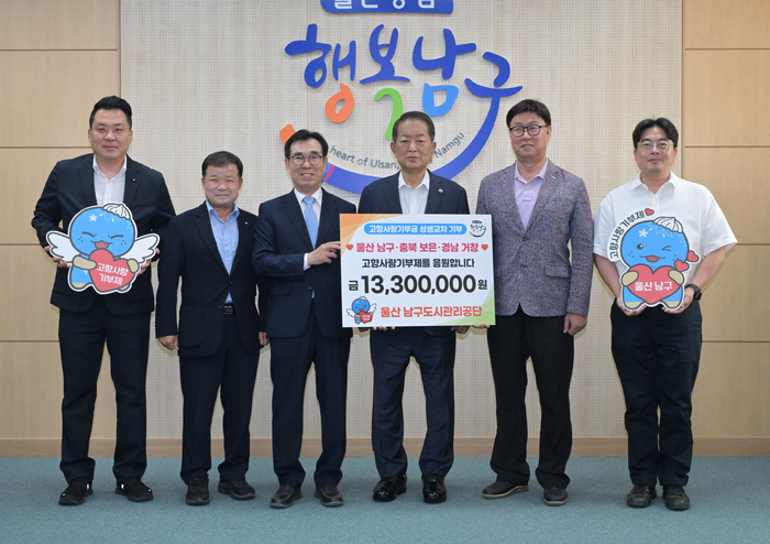 울산남구도시관리공단 임직원들은 26일 남구청을 찾아 고향사랑기부제 상생교차(울산 남구·경남 거창·충북 보은) 기부금 1,330만원을 서동욱 남구청장에게 전달했다. 남구 제공