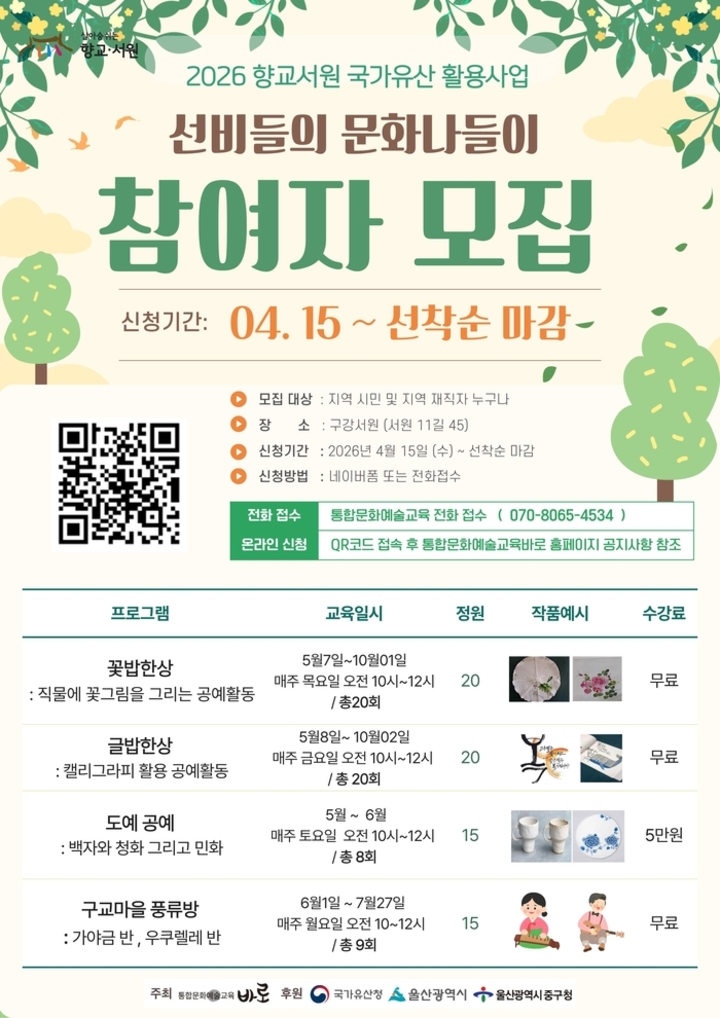 울산 중구가 5월부터 12월까지 울산향교와 구강서원에서 ‘2026 향교·서원 문화유산 활용사업-세대공감 유遊학學길’을 운영한다. 중구 제공
