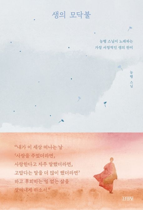 생의 모닥불