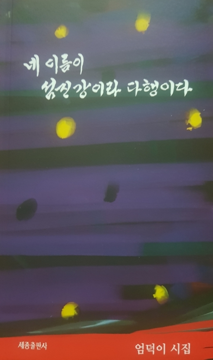 네 이름이 섬진강이라 다행이다