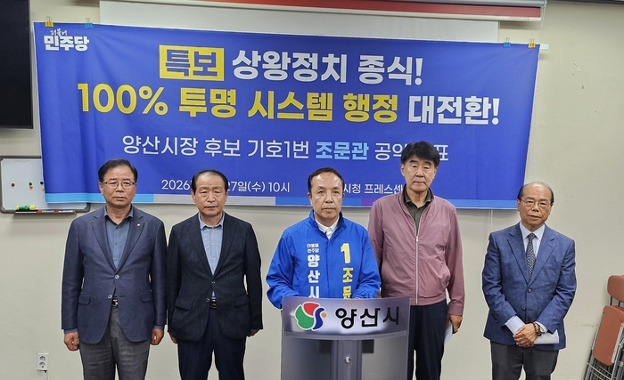 민주당 조문관 양산시장 후보가 전직 공무원과 ‘상왕정치 종식’ 기자회견을 하고있다.