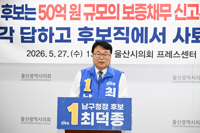 더불어민주당 최덕종 남구청장 후보는 27일 울산시의회 프레스센터에서 기자회견을 열고 상대 후보의 보증채무 신고 누락 의혹을 제기했다. 울산시의회 제공