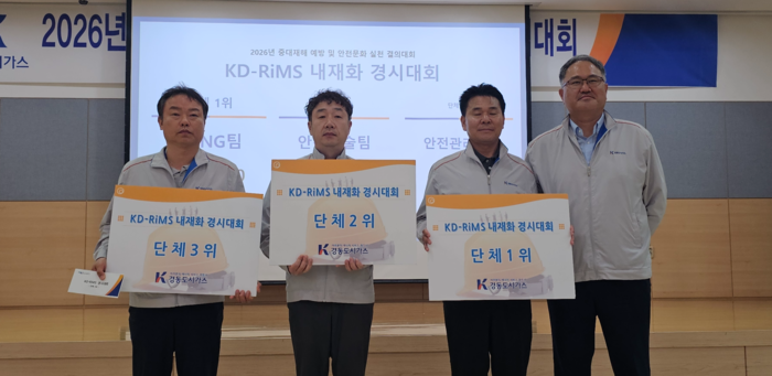 경동도시가스(대표 박성수)는 27일 본사 동암홀에서 전 임직원이 참석한 가운데 ‘2026년 중대재해예방 및 안전문화 실천 결의대회’를 개최한 가운데 사전행사로 ‘KD-RiMS 내재화 경시대회’ 시상식을 갖고 안전관리 우수자 및 정압기 비상상황 긴급조치 대응 대회 우수자 포상식을 가졌다. 경동도시가스 제공