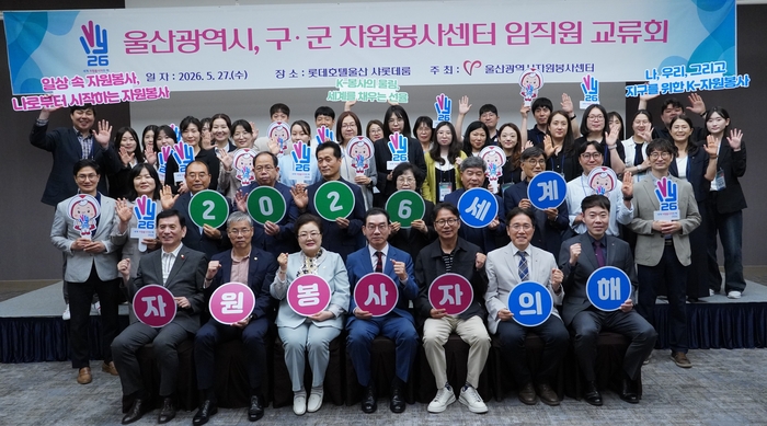울산광역시자원봉사센터(이사장 김종길)는 27일 롯데호텔울산 샤롯데룸에서 시 및 5개 구·군 자원봉사센터 임직원, 자원봉사 홍보대사, 홍보위원 등 50여명이 참석한 가운데 ‘울산광역시, 구·군 자원봉사센터 임직원 교류회’를 개최했다.울산시자원봉사센터 제공