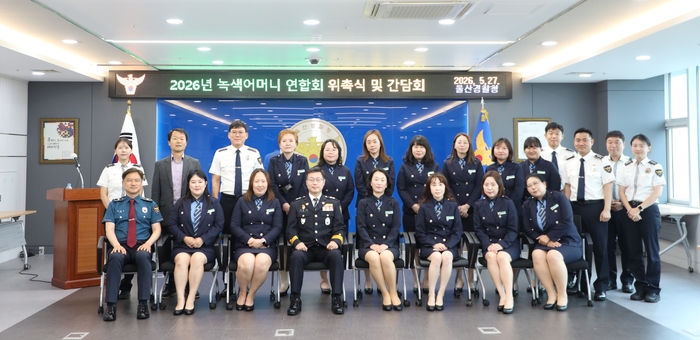 울산경찰청은 27일 울산경찰청 대회의실에서 어린이 교통문화 정착과 안전한 통학로 조성을 위한 ‘2026년 녹색어머니연합회 임원 위촉식 및 간담회’를 열고 신임 임원진을 위촉했다. 울산경찰청 제공