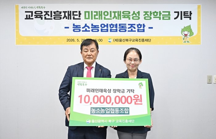 울산 농소농협은 28일 북구 부구청장실에서 북구교육진흥재단에 장학금 1,000만원을 기탁했다. 북구 제공
