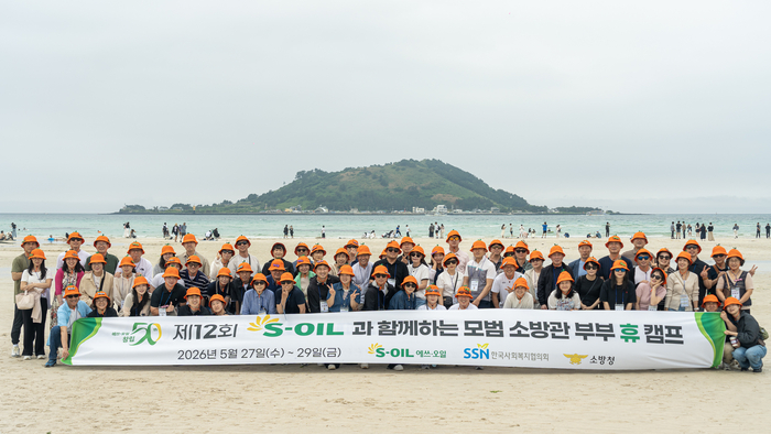 S-OIL(대표 안와르 알 히즈아지)은 국민의 생명과 안전을 지키기 위해 헌신하는 소방관들을 격려하고 사기를 북돋기 위해  80여명의 소방관 부부를 초청해 ‘모범 소방관 부부 휴(休)캠프’를 개최했다. S-OIL 제공