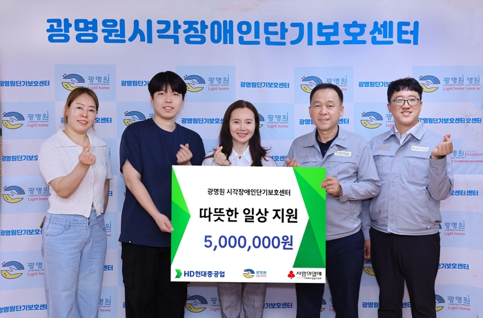 HD현대중공업은 28일 광명원에서 ‘시각장애인 따뜻한 일상 지원금 전달식’을 열고, 관리 운영비 지원금 500만원을 전달했다.
