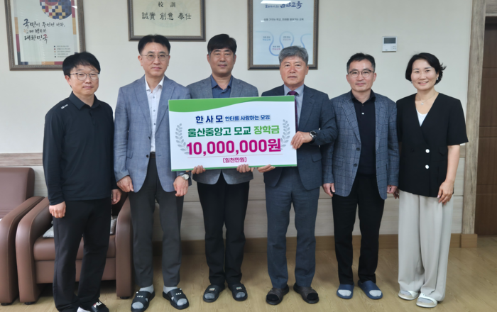 울산중앙고 김종덕 교장(왼쪽에서 네번째)이 27일 한사모 고영태 회장(왼쪽에서 세번째)에게서 장학금을 전달받고 관계자들과 기념사진을 찍고있다. 울산교육청 제공