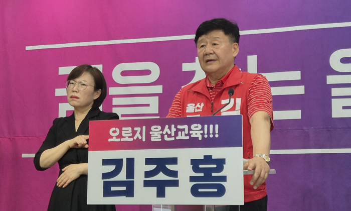 김주홍 울산시교육감 후보가 28일 울산시교육청 프레스센터에서 조용식 후보 선거운동에 대해 법률 검토를 하겠다고 밝혔다.