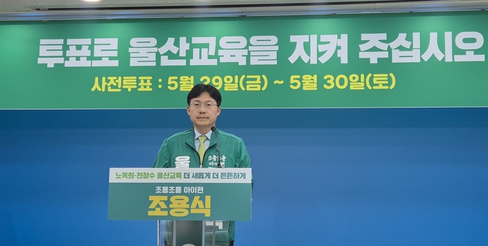 조용식 후보가 28일 울산시교육청 프레스센터에서 기자회견을 열고 정책 중심 선거와 적극적인 투표 참여를 호소했다.