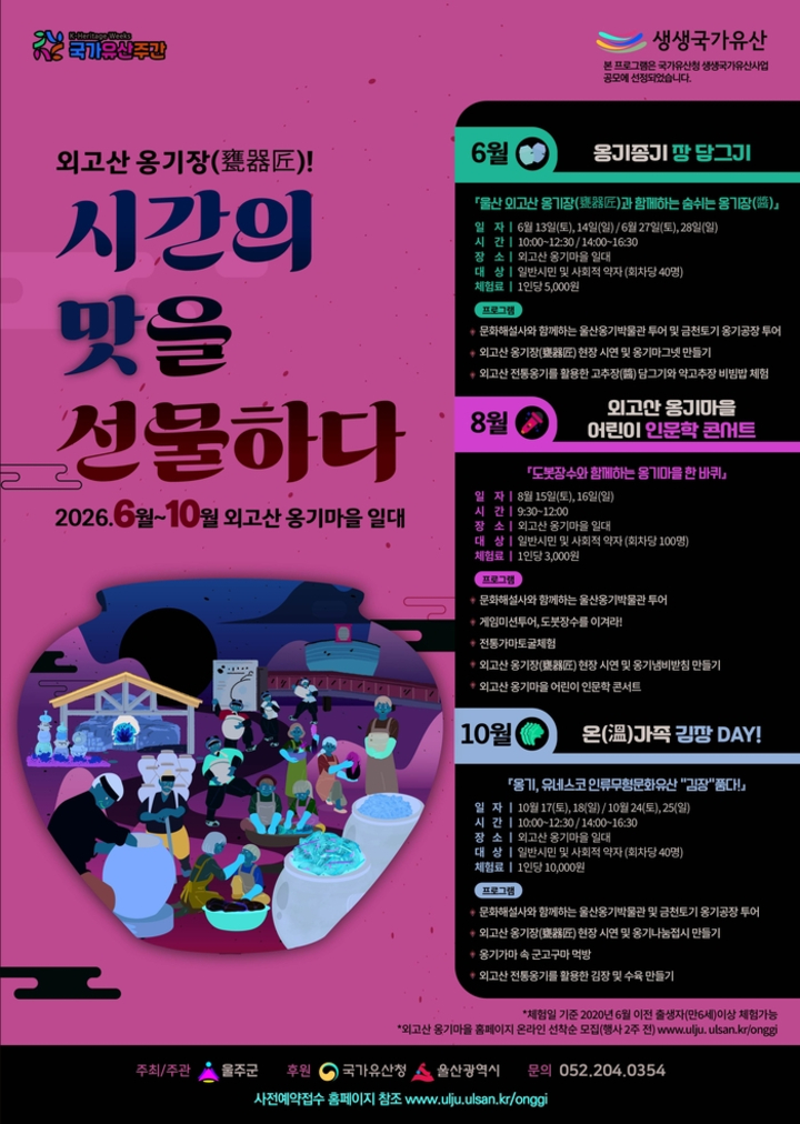 울산 울주군이 다음달부터 오는 10월까지 외고산 옹기마을 일대에서 2026 우리고장 국가유산 활용사업 생생국가유산 행사 ‘외고산 옹기장(甕器匠)! 시간의 맛을 선물하다’를 개최한다고 28일 밝혔다.