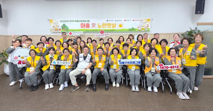 울산재난심리회복지원센터(센터장 유태균)는 28일부터 29일까지 양일간 경상남도 양산시 ‘숲애서’에서 2026년 제1차 마음구호 프로그램 ‘마음애노란햇살’을 진행했다. 대한적십자사 울산지사 제공