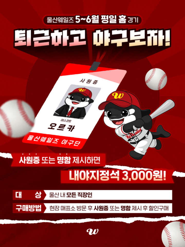 울산웨일즈 프로야구단이 28일 직장인들을 위한 평일 홈경기 프로모션 ‘퇴근하고 야구보자!’를 마련했다. 울산웨일즈 제공