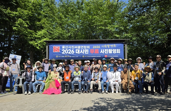 울산사진써클연합회(회장 박남규)는  지난달 31일 울산시 울주군 삼남읍 작천정 다목적광장 근린공원에서 ‘2026 대시민 무료 사진촬영회’를 열었다. 울산사진써클연합회 제공