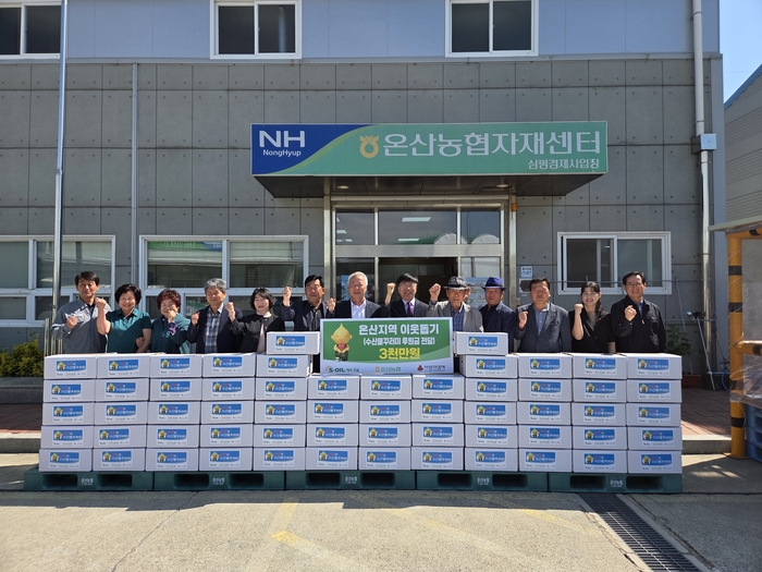 S-OIL 울산공장은 지난 29일 온산농협에서 신문철 온산농협 조합장, S-OIL 오형철 대외업무팀장, 이준호 온산읍장, 김국진 온산노인회장, 김재천 강양어촌계장 등이 참석한 가운데 온산지역 취약계층에 수산물 꾸러미를 전달하는 행사를 개최했다.