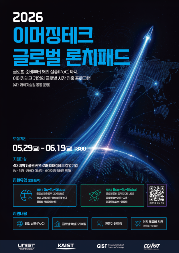 [포스터] 2026 이머징테크 글로벌 론치패드. UNIST 제공