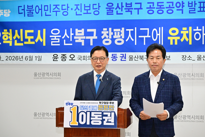 더불어민주당 이동권 북구청장 후보와 진보당 윤종오 국회의원(원내대표)이 1일 울산시의회 프레스센터에서 기자회견을 열고 북구 창평지구에 제2혁신도시를 유치하겠다고 공약했다. 울산시의회 제공