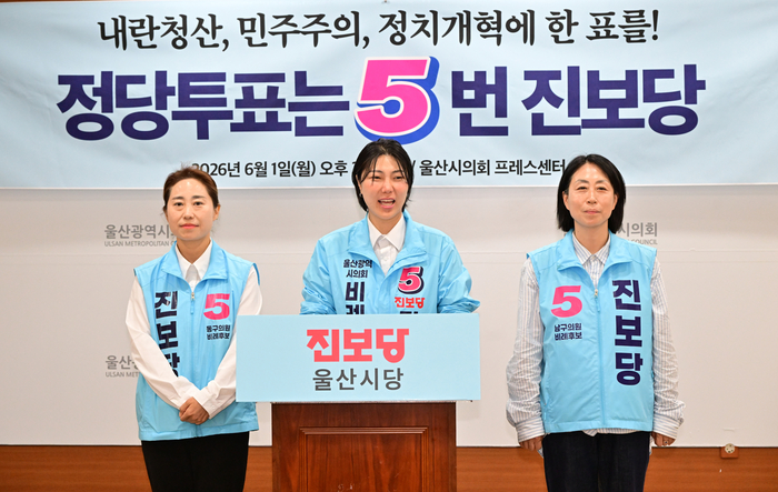 진보당 비례대표 후보 일동은 1일 시의회 프레스센터에서 기자회견을 열었다. 울산시의회 제공