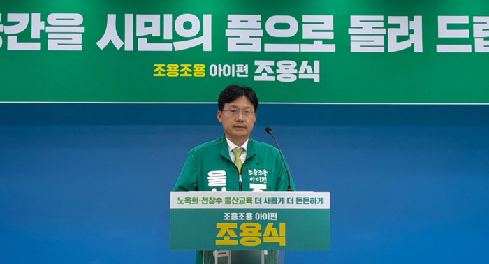 조용식 울산시교육감 후보. 캠프 제공