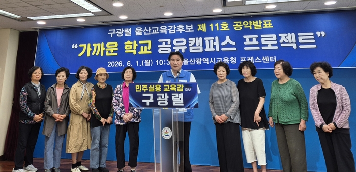 구광렬 울산시교육감 후보가 1일 울산시교육청 프레스센터에서 11호 공약 으로 ‘학교 공유캠퍼스 프로젝트’를 발표했다.