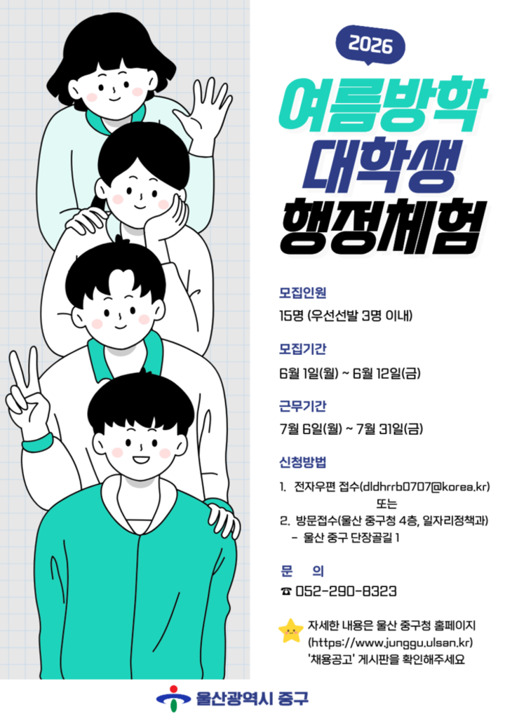 울산 중구가 1일부터 오는 12일까지 2026년 여름방학 대학생 행정체험 참여자를 모집한다. 중구 제공