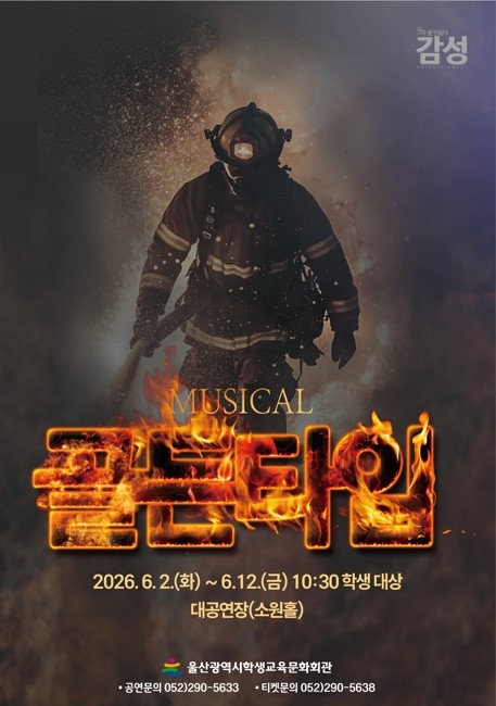 울산학생교육문화회관은 6월 2일부터 12일까지 회관 내 소원홀에서 울산 지역 학생들을 대상으로 창작 뮤지컬 ‘황금시간(골든타임)’을 공연한다. 울산교육청 제공