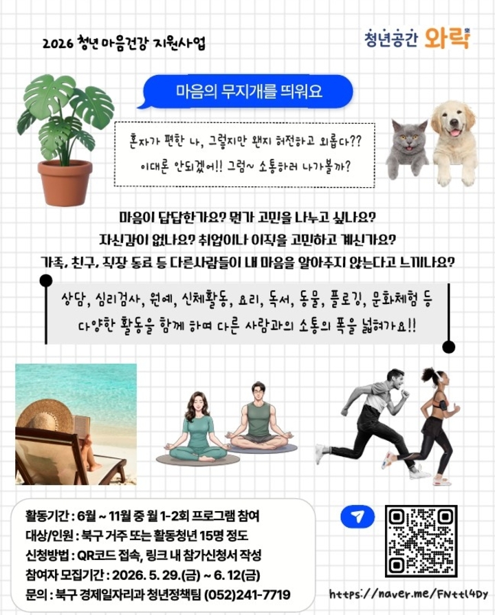 청년 마음건강 지원사업 ‘마음의 무지개를 띄워요’ 포스터. 북구 제공