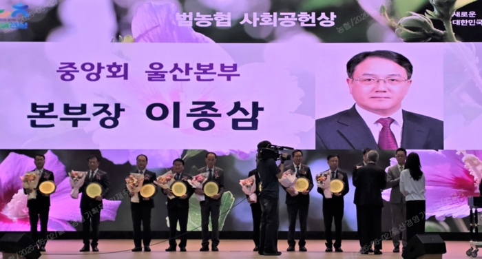 농협중앙회 울산본부(본부장 이종삼)가 지역사회를 위한 다각적인 상생 경영과 진정성 있는 봉사활동을 인정받아 ‘2026년 2분기 범농협 사회공헌상’을 수상했다.
