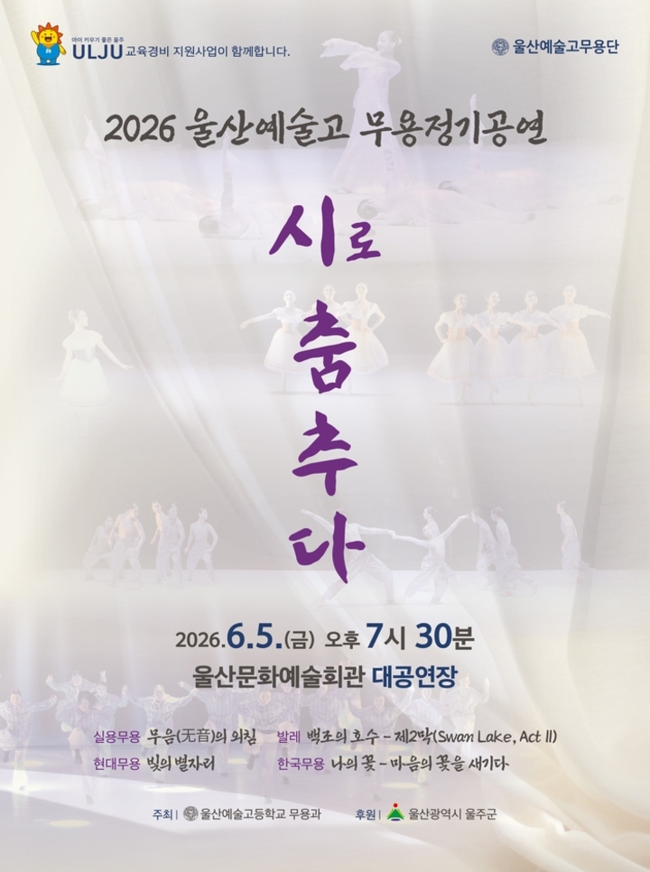 2026 울산 예술고 무용정기공연 포스터. 울산교육청 제공