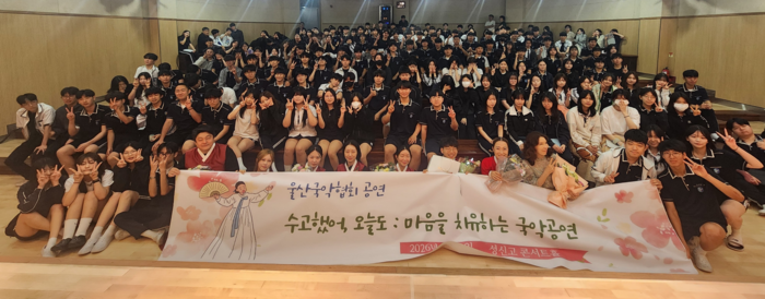 성신고 학생들이 1일 교내 콘서트홀에서 국악 공연을 관람하고 기념사진을 찍고있다. 울산교육청 제공