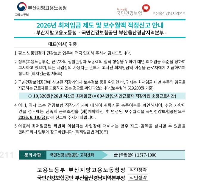 2026년 최저임금 제도 및 보수월액 적정 신고 안내문. 건보공단 부울경본부 제공