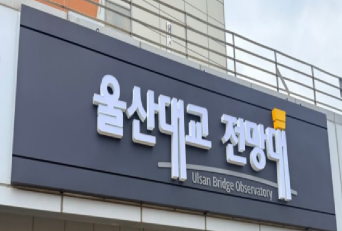 교체된 울산대교 전망대 간판. 동구 제공