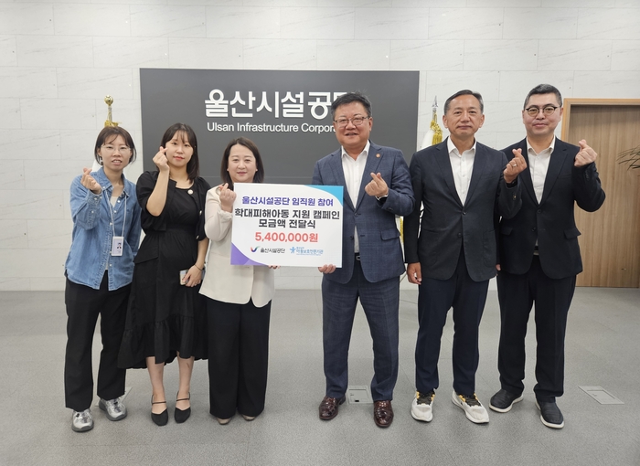 울산시설공단(이사장 김규덕)은 울산남부아동보호전문기관에 기부금 540만원을 전달했다고 2일 밝혔다. 울산시설공단 제공