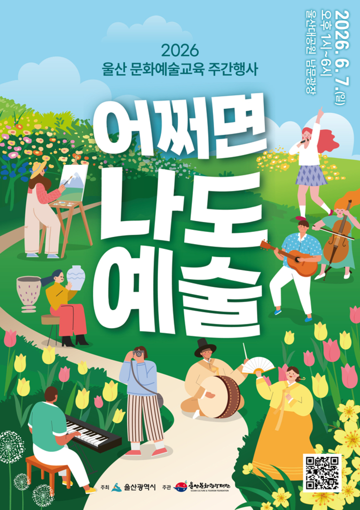울산문화관광재단, 2026년 울산문화예술교육 주간행사 ‘어쩌면 나도 예술’