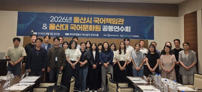 울산대학교 국어문화원(원장 노경희)은 지난 5일 롯데호텔 울산에서‘2026년 울산광역시 국어책임관·울산대 국어문화원 공동연수회’를 열어 2026년 국어 정책 주요사업을 공유하고, 국어 문화 증진 방안을 모색했다. 울산대학교 국어문화원 제공