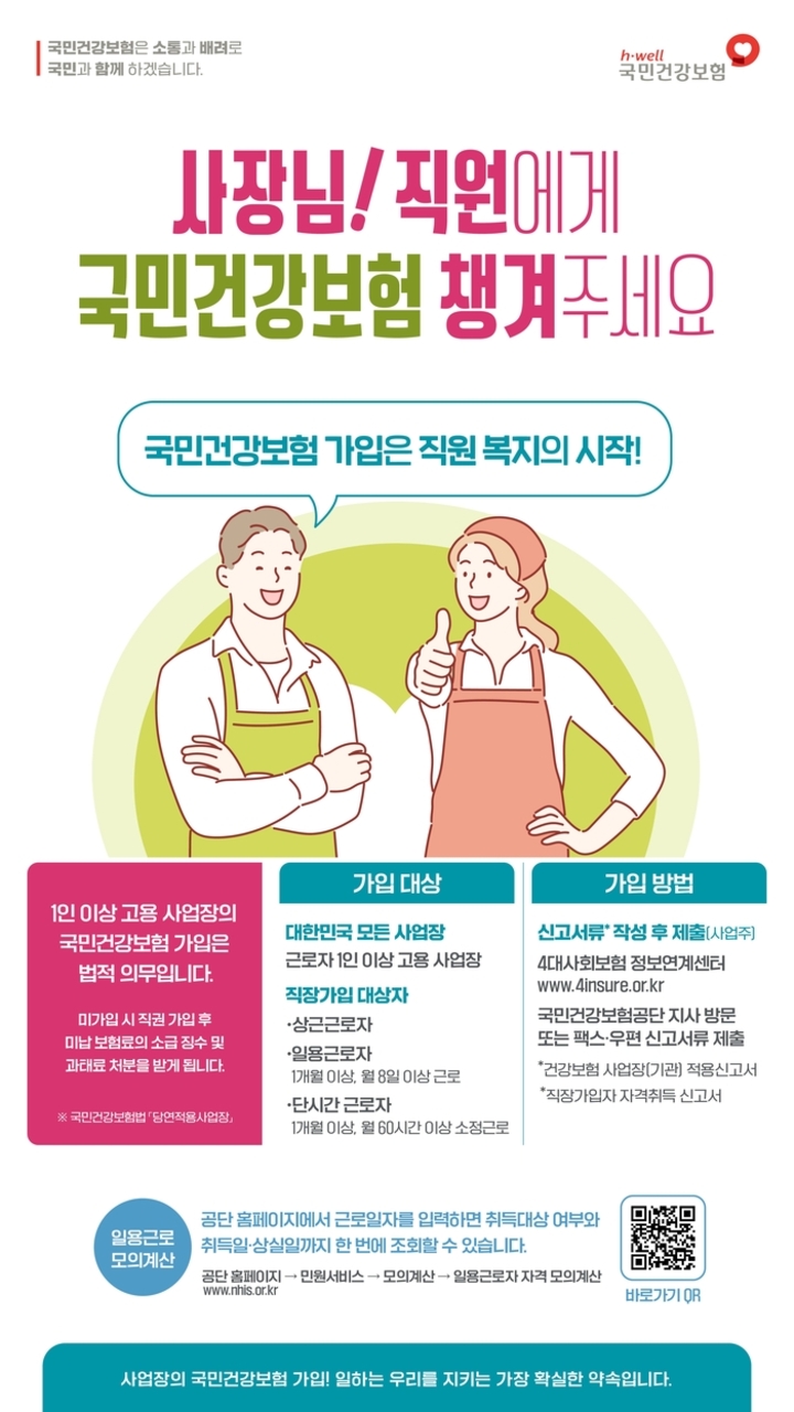 건보공단 건강보험 미가입 사업장 가입 안내 포스터. 건보공단 부울경본부 제공