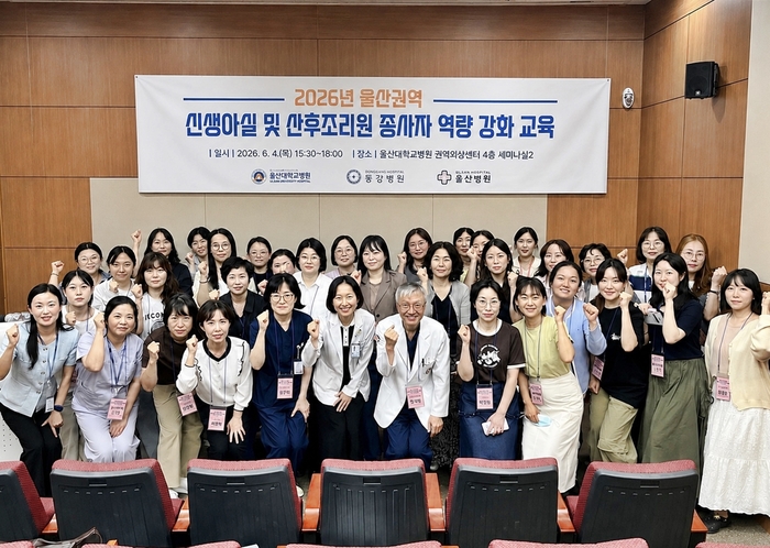 울산 권역책임의료기관인 울산대학교병원 공공의료본부는 지난 4일 병원 권역외상센터 4층 세미나실에서 ‘2026년 울산권역 신생아실 및 산후조리원 종사자 역량강화 교육’을 개최했다. 울산대병원 제공