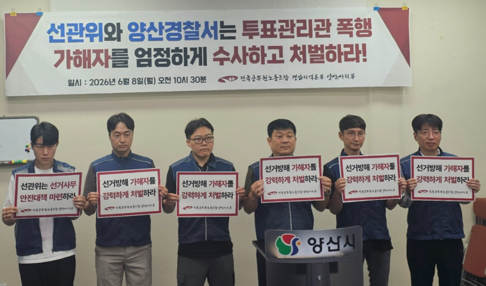 양산시공노조가 6.3 지방선거 투표관리관 폭행 가해자에 대해 엄정 수사를 촉구하고 있다.