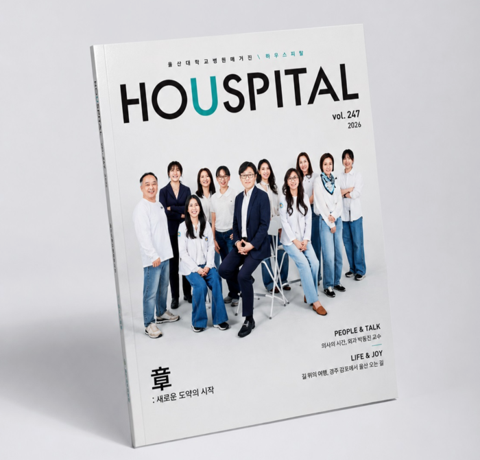 울산대학교병원이 1997년 창간 이후 29년간 발간해 온 사보 ‘대학병원’의 제호를 ‘HOUSPITAL’로 변경하고, 247호부터 새로운 모습으로 독자들을 만난다. 울산대병원 제공