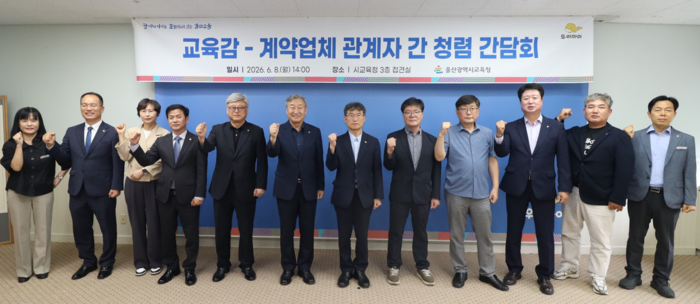 천창수 교육감이 8일 접견실에서 울산 지역 업종별 협회 대표자들과 청렴 소통 간담회를 열고 기념사진을 찍고있다. 울산교육청 제공