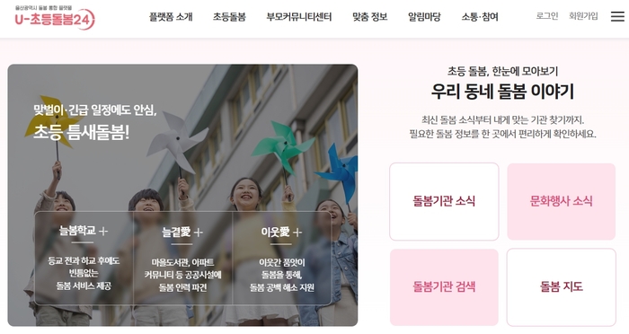 U-초등돌봄24 플랫폼. 울산육아종합지원센터 제공